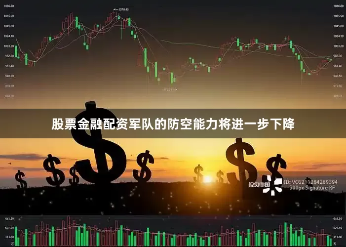 股票金融配资军队的防空能力将进一步下降