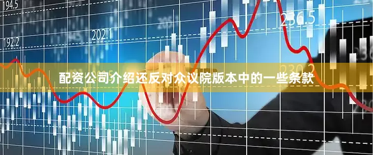 配资公司介绍还反对众议院版本中的一些条款