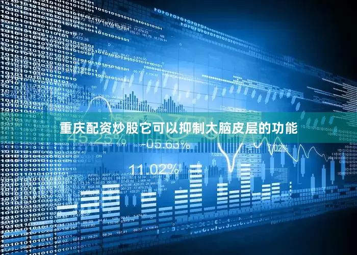 重庆配资炒股它可以抑制大脑皮层的功能