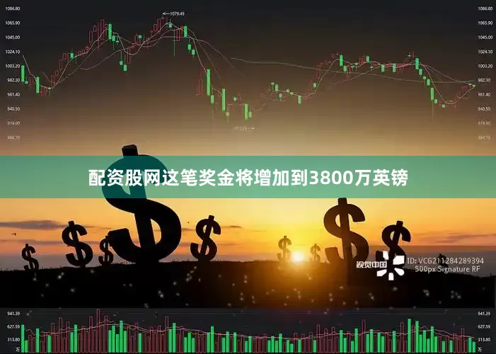 配资股网这笔奖金将增加到3800万英镑