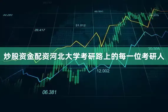 炒股资金配资河北大学考研路上的每一位考研人