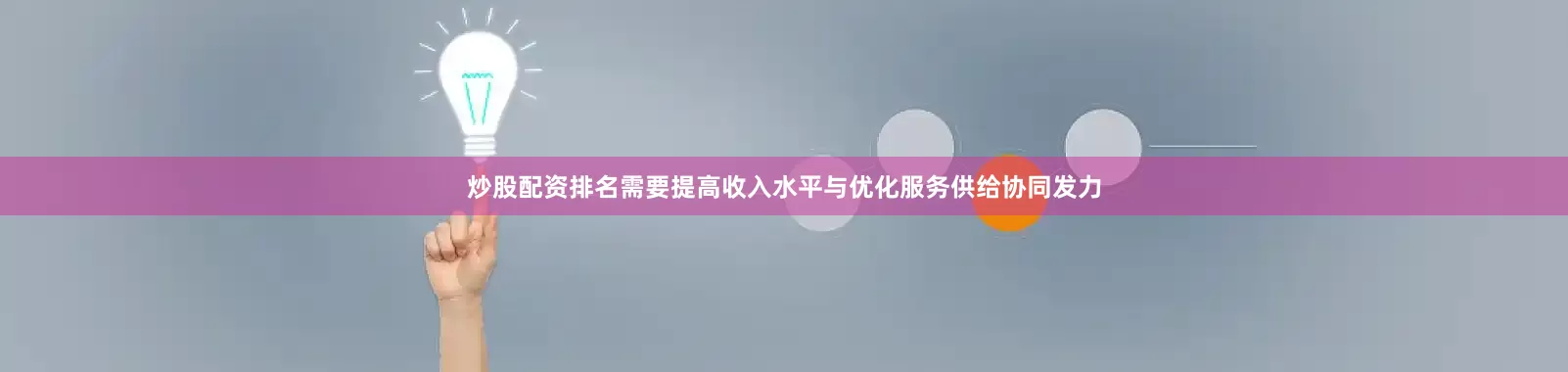 炒股配资排名需要提高收入水平与优化服务供给协同发力