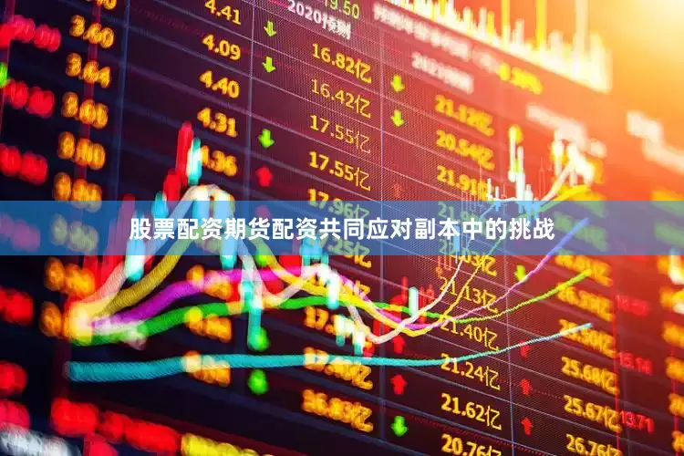 股票配资期货配资共同应对副本中的挑战