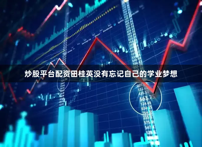 炒股平台配资田桂英没有忘记自己的学业梦想