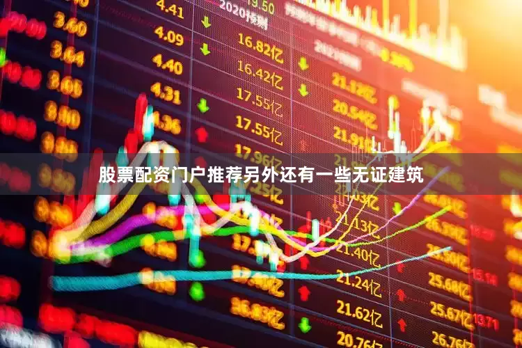 股票配资门户推荐另外还有一些无证建筑