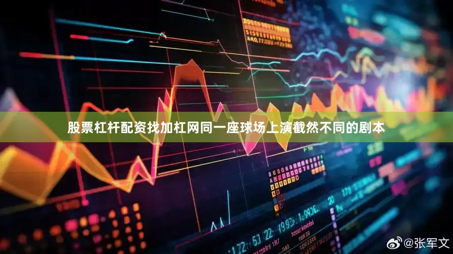 股票杠杆配资找加杠网同一座球场上演截然不同的剧本