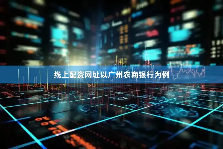 线上配资网址　　以广州农商银行为例