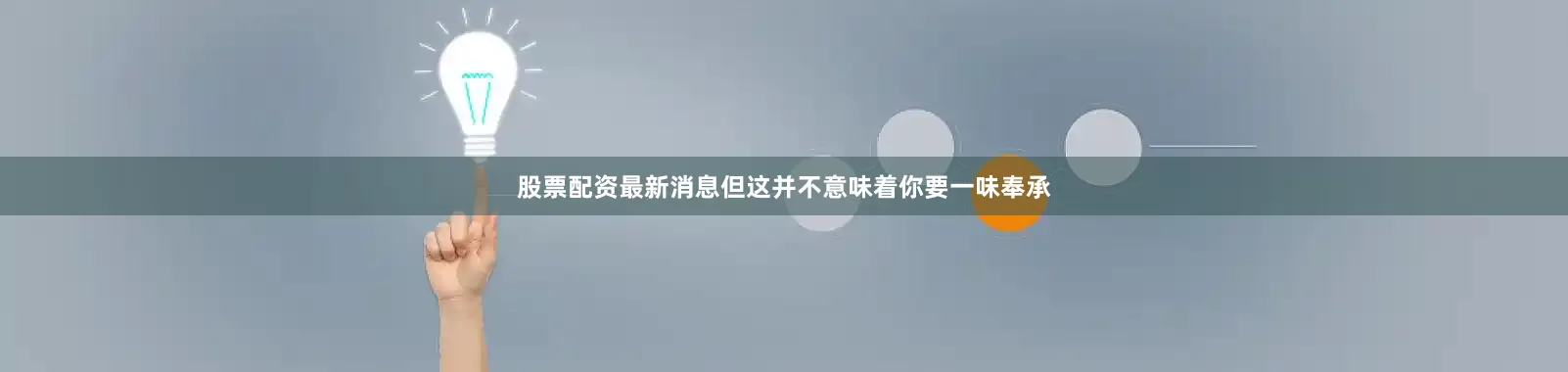 股票配资最新消息但这并不意味着你要一味奉承