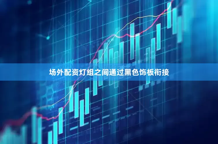 场外配资灯组之间通过黑色饰板衔接