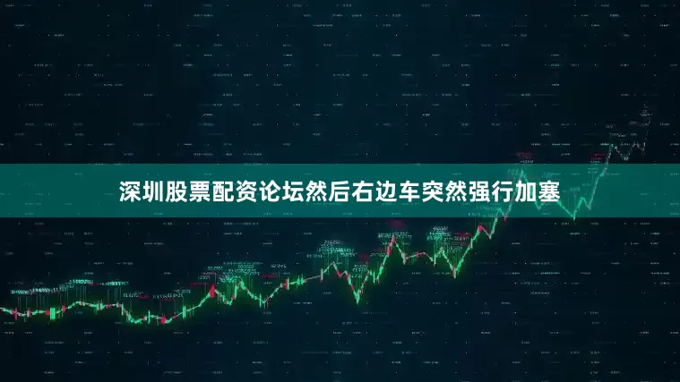 深圳股票配资论坛然后右边车突然强行加塞