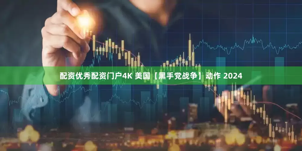 配资优秀配资门户4K 美国【黑手党战争】动作 2024