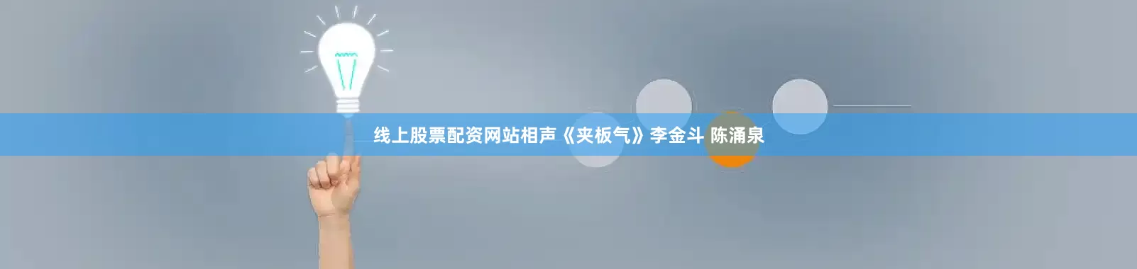 线上股票配资网站相声《夹板气》李金斗 陈涌泉