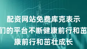 配资网站免费库克表示：“我们的平台不断健康前行和茁壮成长