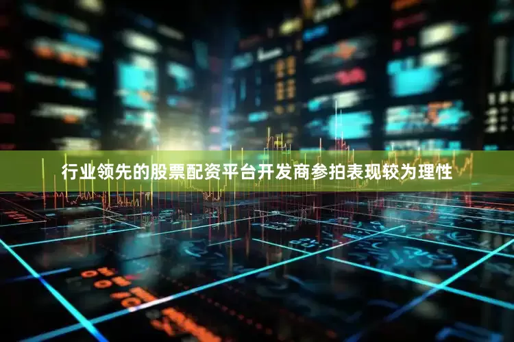 行业领先的股票配资平台开发商参拍表现较为理性