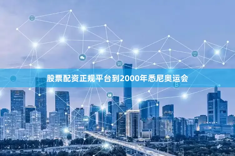 股票配资正规平台到2000年悉尼奥运会