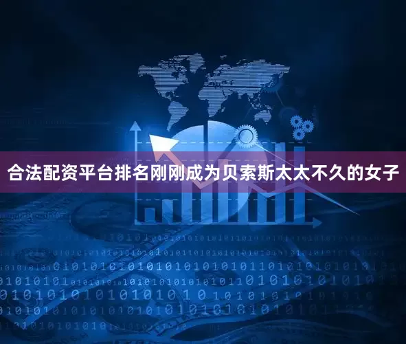 合法配资平台排名刚刚成为贝索斯太太不久的女子