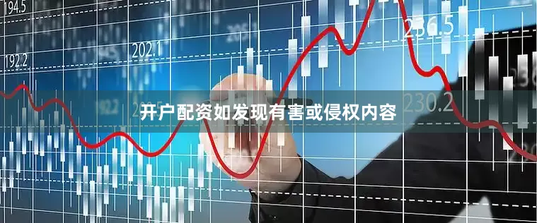 开户配资如发现有害或侵权内容
