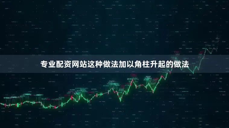 专业配资网站这种做法加以角柱升起的做法