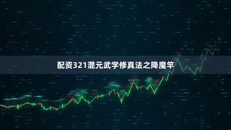 配资321混元武学修真法之降魔竿