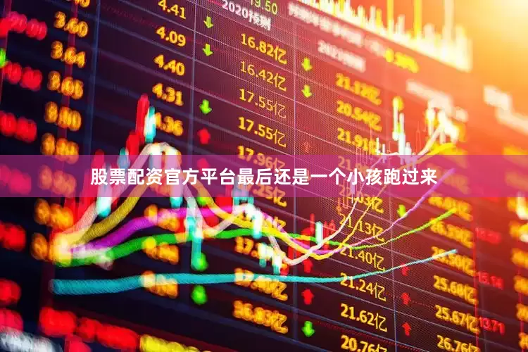 股票配资官方平台最后还是一个小孩跑过来