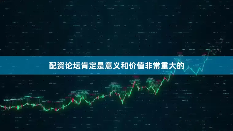 配资论坛肯定是意义和价值非常重大的